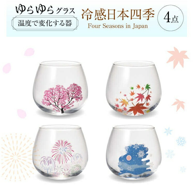 『冷感 日本四季 ゆらゆら水呑み』体温で色が変わる 丸モ天然木瀬戸もの