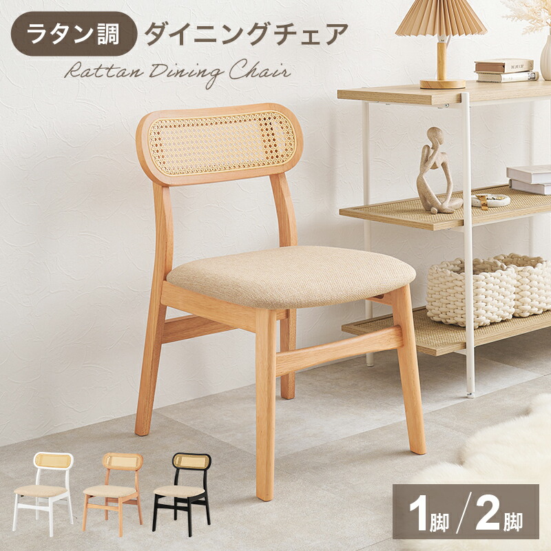 楽天市場】ダイニングチェア ダイニングチェア 籐チェア 籐