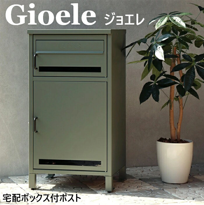 宅配ボックス ポスト一体型 2段 宅配BOX 大容量 ボックス 一戸建て用 個人宅 荷物 案内ステッカー付き 郵便受け 収納 簡単設置 置き配 PBX-047 PBX-048 大型 据置型 屋外 盗難防止 おしゃれ 後付け スチール製 玄関 鍵 マグネット 印鑑入れ ジョエレ｜えすぽわーる　セレクトショップ