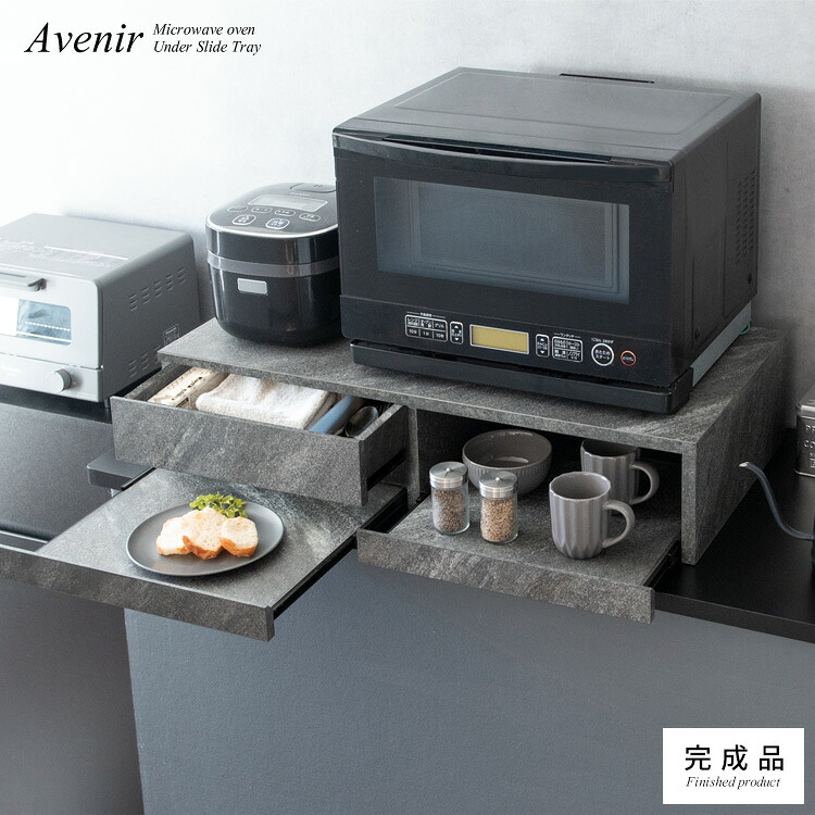 レンジや家電の下に置くだけで作業スペースが作れるレンジ下トレー『Avenir（アベニール）』TY-003