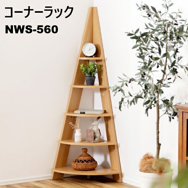 コーナーラック コーナー 三角ディスプレイ コーナーラック 収納 小物 シンプル おしゃれ ナチュラル 新生活 引っ越し NWS-560NA NWS-560WH
