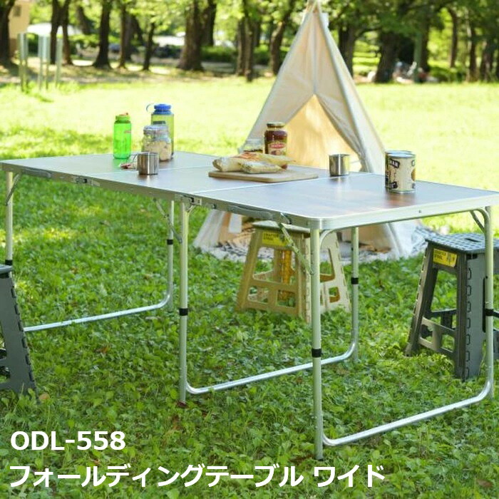 アウトドア テーブル 折りたたみ テーブル 折り畳みテーブル コンパクト 大きめ アルミ キャンプ レジャー BBQ ビーチ ワイド 奥行80 ODL-558