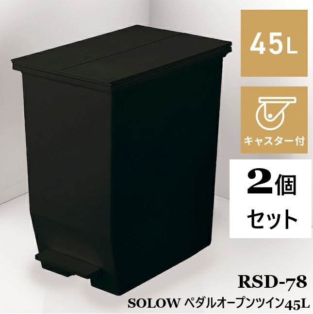 【2個仕掛ける】紙くずかご 45リッター ペダル 砂ぼこりボックス席 今めかしい か細い 御厨子所 抗菌 防汚 もの堅い 分かりやすい 上部付き添い人 カテゴリー化 紙くずかご フタ付き添い人 小型 パウダーコンパクト 日本製 一本調子 新生きて行く 一人暮らし solow 45L RSD-78