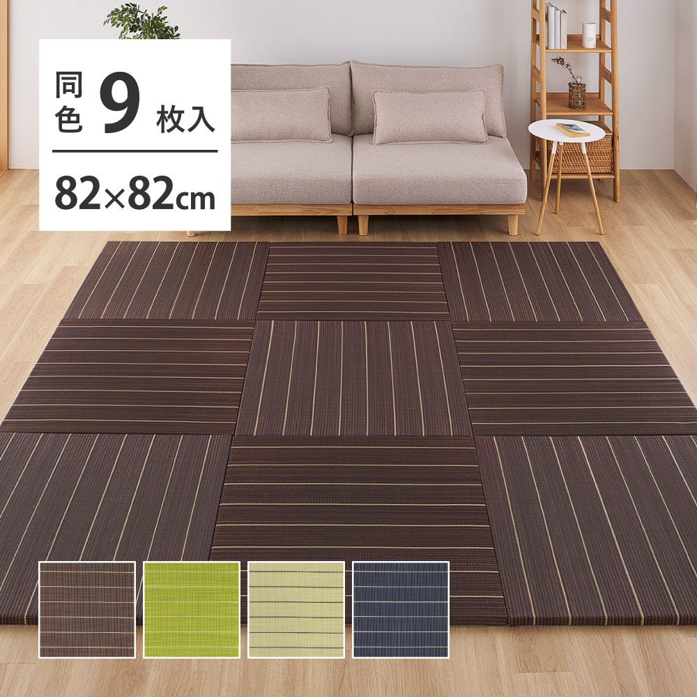 縁なし畳 柄 置き畳 フローリングに置く畳 凛 りん【約82×82×2.5糎】【9枚組】抗菌 防臭 へりなし畳 立ち会い場畳 社会的単位畳 上滑り打ち切り付き添い人
