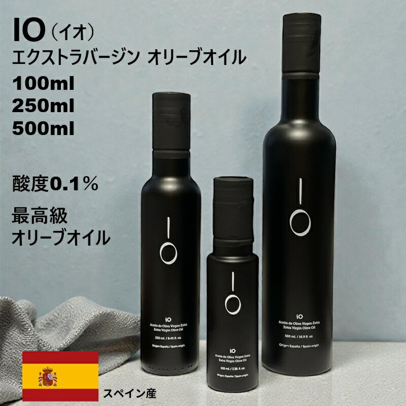 極上スペイン産エクストラヴァージンオリーブオイル 「ＩＯ（イオ）」100ml 250ml 500ml（箱なし）