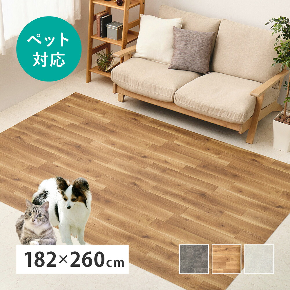 ペット対応 クッションフロア 約182×260cm 日本製 床保護シート ペットマット カットOK 床暖房対応 ホットカーペット対応 消臭 防炎 抗菌 防カビ 抗ウイルス ペットスペース トイレ 玄関 滑り止めシール付き リフォーム 木目調 石目調 おしゃれ かわいい 北欧