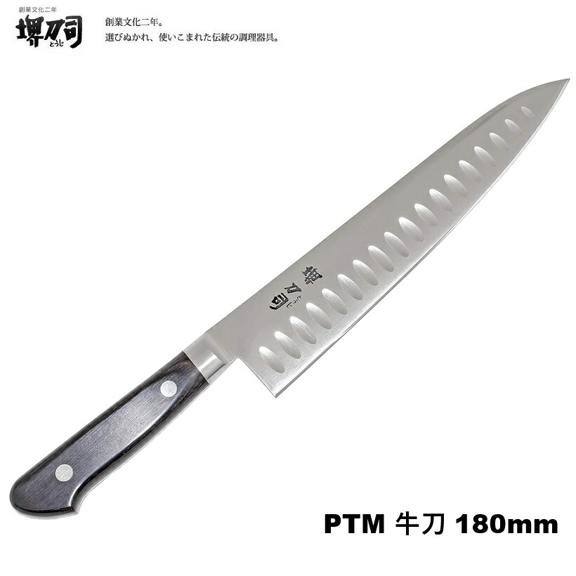 堺刀司 和泉有用な機器製造所 PTM 牛刀 180粍 A-10280