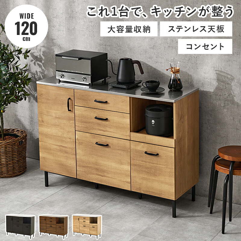 キッチンカウンター カップボード おしゃれ 幅120 キッチンボード ロータイプ コンセント付 ステンレス天板 収納 引き出し 大容量 キッチン コンパクト ステンレス 食器棚 炊飯器置き CKC-7161