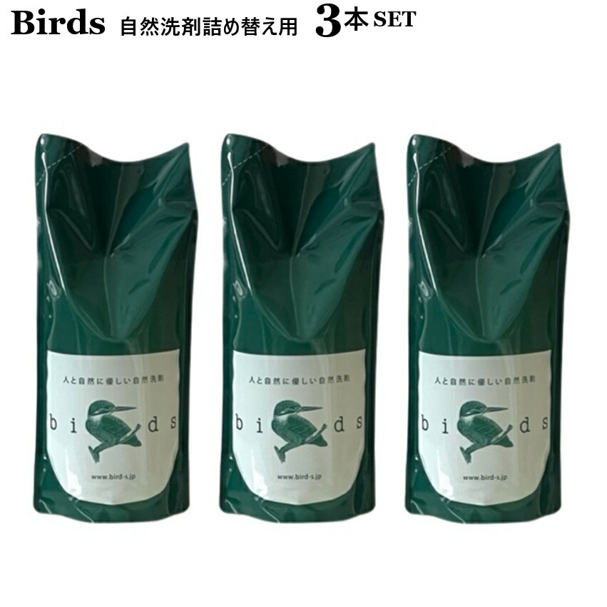 Birds 自然洗剤詰め替え用 【3本SET】 バード birds 自然洗剤 エコ洗剤 衣類用 洗濯洗剤 万能洗剤 おしゃれ着 ランドリー 環境に優しい ギフト ナチュラル ウール シルク 植物由来 自然派 ベビー 赤ちゃん 生分解性 住宅洗剤 掃除 食器用洗剤