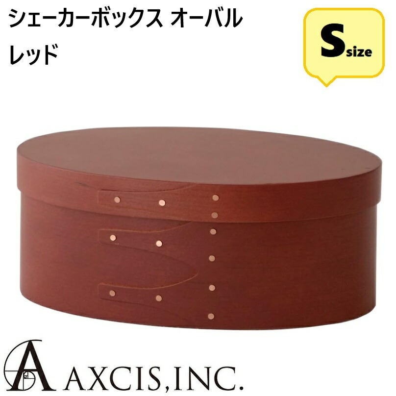 シェーカー オーバルボックス S レッド HS3133 アクシス Homestead ホームステッド 木箱 アンティーク風 裁縫箱1段 裁縫箱　ソーイングボックス