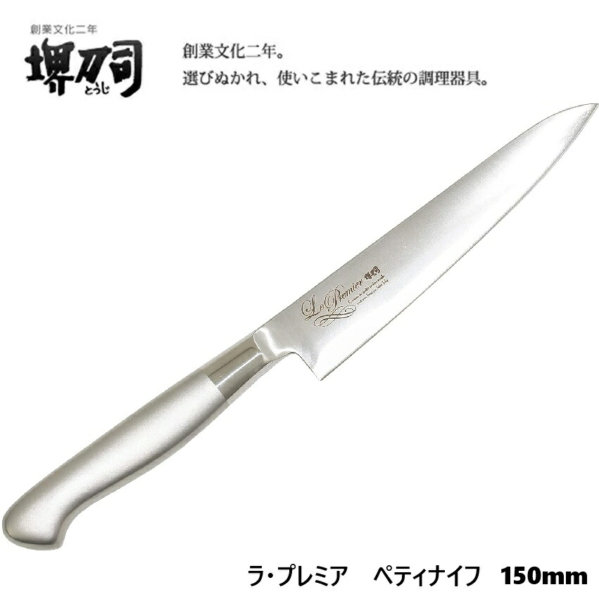 堺刀司 ラ・プレミアシリーズ【食器洗浄機 対応】ペティナイフ 150mm【日本製】【堺刃物】