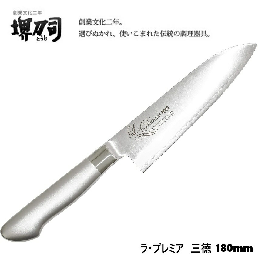 堺刀司 ラ・割り増し金続きもの【食器洗いもの機 相応う】三徳 180粍 【日本製】【堺切り手】