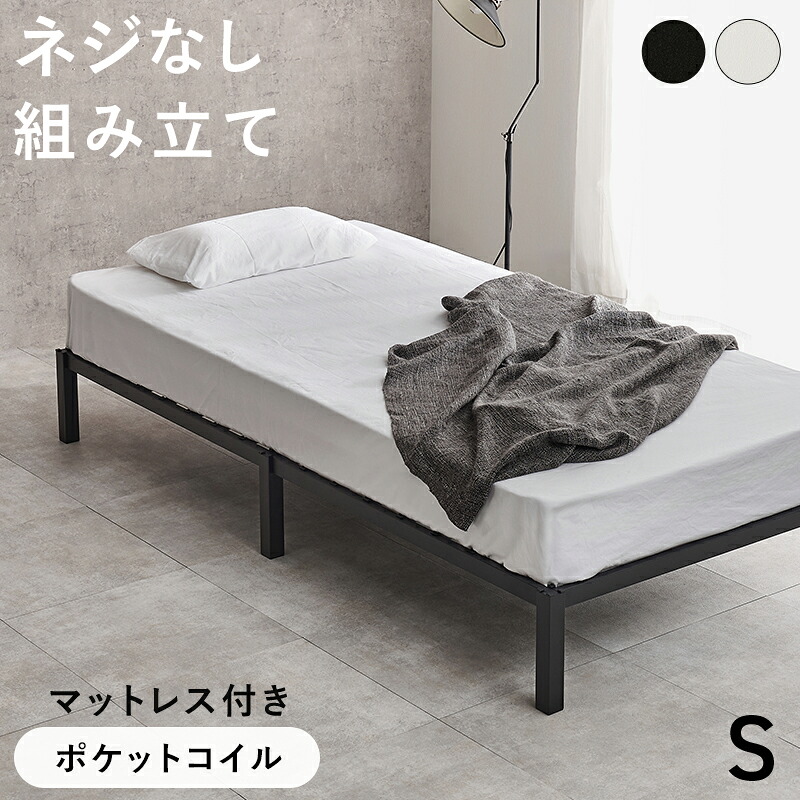 シングルベッド シングル ポケットコイルマットレスセット マットレス付シングルベッド フレーム おしゃれ 簡単組立 ネジ不要 白 黒 ベッド ベッド下収納 頑丈 お掃除ロボット対応 MB-5224S3302 萩原