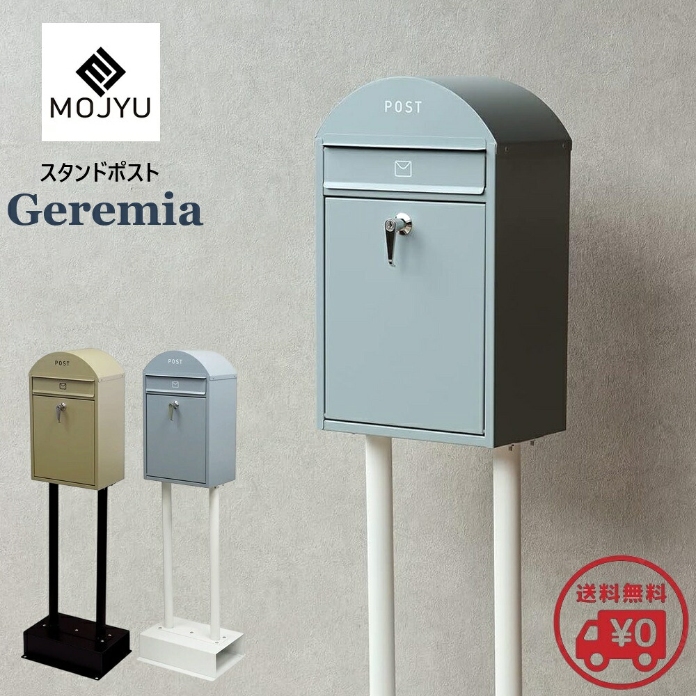 スタンドポスト Geremia ジェレミア 送料無料 鍵付き 郵便ポスト 郵便受け 置き型 可愛いポスト おしゃれなポスト おしゃれポスト 郵便受けスタンド レターパックライト 置くだけ 工事不要 簡単設置 玄関 錆びにくい おしゃれ 北欧 かわいい MOJYU|えすぽわーる セレクトショップ