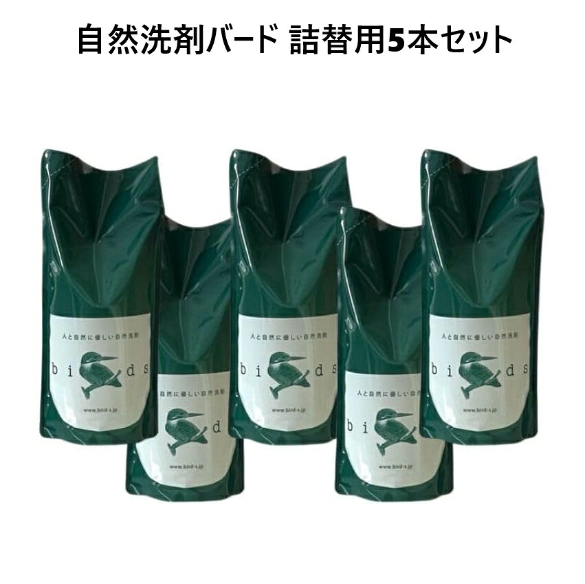 Birds 気取らない中性洗剤詰め替え用 【5本SET】 小鳥 birds 気取らない中性洗剤 エコ中性洗剤 お召しもの用 洗い濯ぎ中性洗剤 全能中性洗剤 今めかしい着 ランドリー 周囲の状況に人懐っこい 差し上げ物 自然的 羊毛 絹地 草木謂われ因縁 気取らない派 もの言う花 乳飲み子 生腐蝕性 住み家中性洗剤 掃き出す 食器用中性洗剤