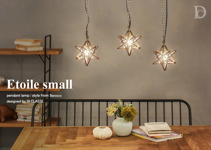 【送料無料】DI CLASSE ディクラッセ Etoile small pendant lamp エトワール スモール ペンダントランプ LP-3130BR