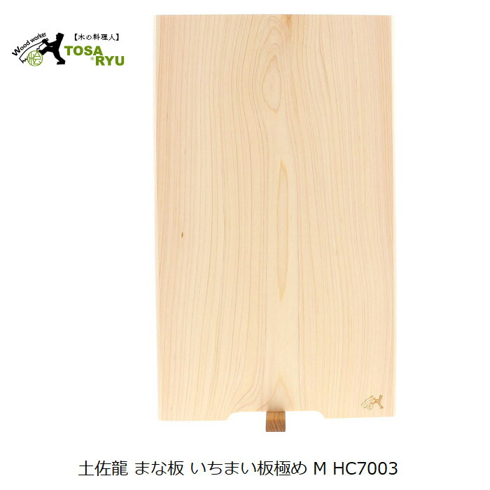 土佐龍 まな板 いちまい板限界 M HC700340×24×2糎 HC7003 - 膳立て手道具 勝手もと 一皿分の料理 抗菌類 抗菌 ひのき 持ちこたえる 檜まな板 煮炊き 勝手もと設備 お歳暮 お中元 敬老の日 差し上げ物