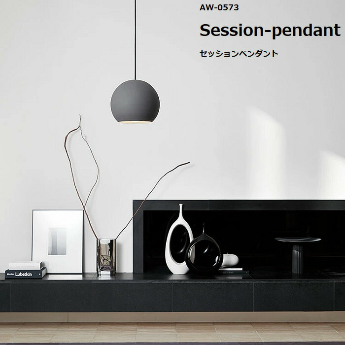 ARTWORKSTUDIO AW-0573 Session-dining pendant セッションダイニングペンダント ペンダントライト 1灯 E26 100W スチール製 LED対応 ボール おしゃれ ダイニング artworkstudio