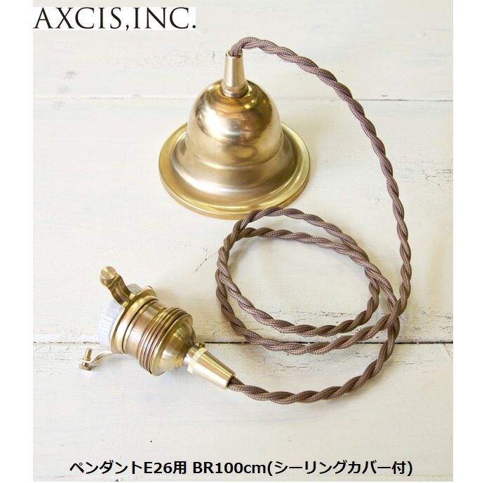 AXCIS アクシス ペンダントE26用 BR100cm(シーリングカバー付) HS2175 コード ケーブル 吊り下げ灯具 真鍮 引掛シーリング ペンダントライト 照明 ライト 40W 60W