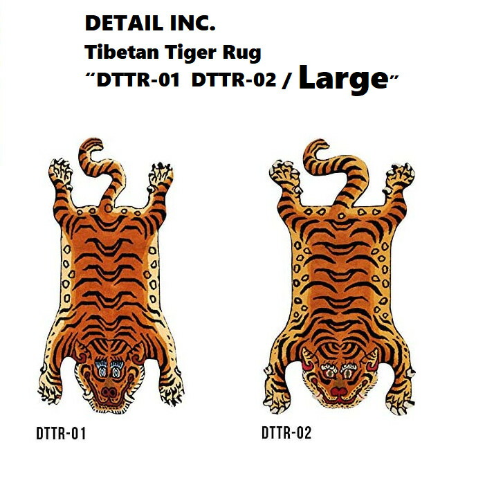 DETAIL INC. チベタン タイガーラグ DTTR-01 DTTR-02  L大きさTibetan Tiger Rug  Large 90×160糎【納期５日～10日】引っ敷き 寅 虎 引っ敷き 引っ敷き チベタン つや消し チベタン 虎 今めかしい チベタン 引っ敷き
