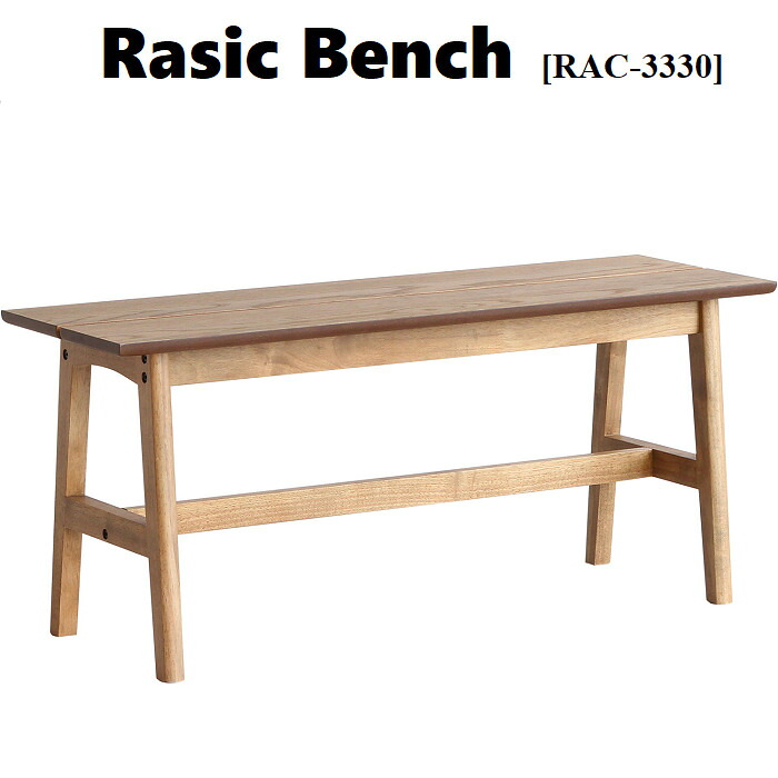 Rasic Bench ラシック　ベンチ　RAC-3330NA Rasic ラシック ベンチ 椅子 イス いす 2人がけ ソフトヴィンテージ リビング ダイニング 市場家具