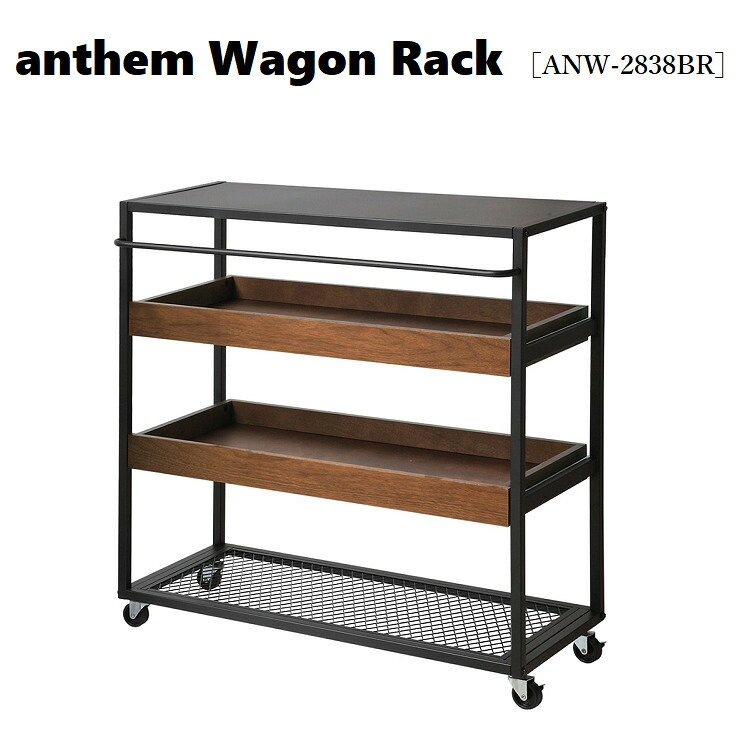 【送料無料】アンセム anthem ANW-2838BR キッチン ワゴン ダイニング スチール スライドレール キャスター付き マルチ ショップ風 ディスプレーワゴン オープン ラック ブラウン BR 木製 アンティーク ICIBA 市場家具