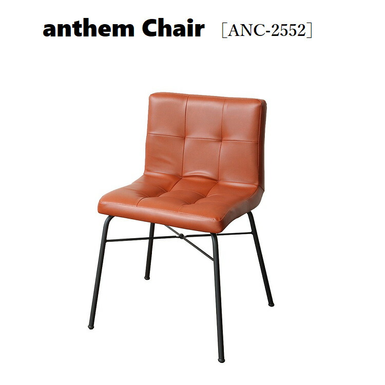 アンセム チェア ANC-2552 リビングチェア 北欧風 デスクチェア レザーチェア 椅子 アンセム anthem チェア おしゃれ　市場家具