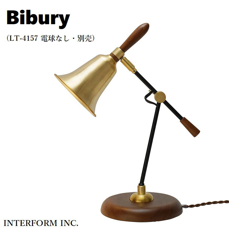 INTERFORM インターフォルム Bibury デスク照明 照明器具 卓上 デスクライト かわいい レトロ デスク アンティーク ヴィンテージ  ライト リビング スタンドライト クラシカル バイブリー 電球なし 照明 読書灯 おしゃれ 別売 寝室 真鍮 書斎 インテリア LT-4157