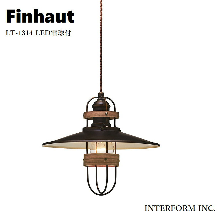 INTERFORM/インターフォルム Finhaut フィノー ペンダントライト (LED球付属) LT-1314 ペンダントランプ/吊下げ照明/照明器具/天井照明/1灯/E26/60W相当&times;1｜えすぽわーる　セレクトショップ