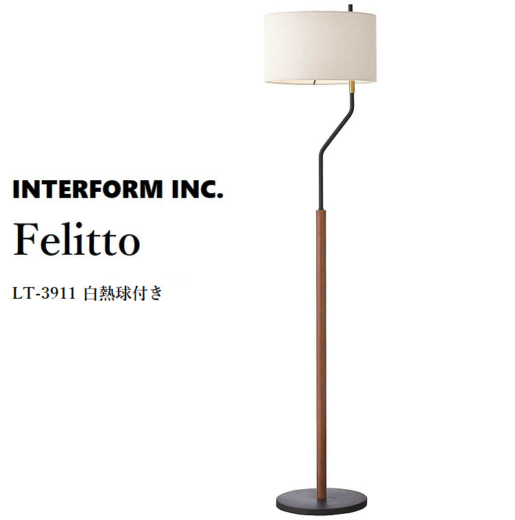INTERFORM Felitto フェリット フロアライト 照明 ランプ INTERFORM インターフォルム Felitto フェリット フロアライト