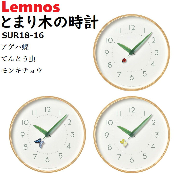 おしゃれ時計 Lemnos とまり木の時計 レムノス SUR18-16 掛時計/掛け時計/ウォールクロック/北欧/おしゃれ/デザイン時計/インテリア時計 北欧 木製 レムノス かわいい おしゃれ ナチュラル 蝶 ちょうちょ てんとう虫 子ども 子供部屋 時計 壁掛け 新築祝い　壁掛け時計