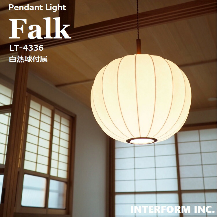 ペンダントライト ファルク Falk LT-4336（白熱球付属）【INTERFORM インターフォルム】 照明 おしゃれ ペンダント 1灯 照明器具 LED ルームライト 北欧 シンプル ナチュラル レトロ モダン リビング ダイニング 玄関 和室 かわいい インテリア ライト 和紙 シルク