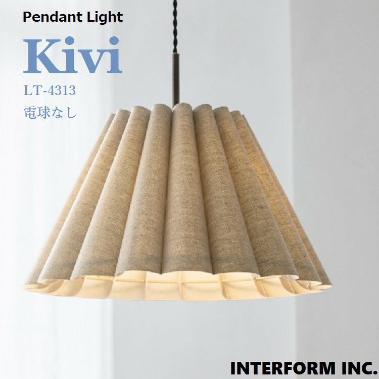 ペンダントライト Kivi キヴィ LT-4313（電球なし） INTERFORM | 照明器具 照明 天井照明 ペンダント ライト ランプ 1灯 LED対応 ファブリック 布 レール ダイニング 寝室 書斎 おしゃれ 北欧 ナチュラル クラシカル レトロ ヴィンテージ コード調整可能｜えすぽわーる　セレクトショップ