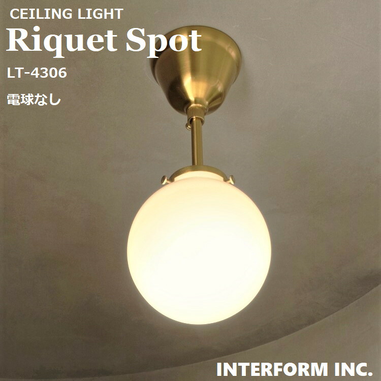 スポットライト リケー Riquet LT-4306 (電球なし)【INTERFORM インターフォルム】 照明 おしゃれ スポット 間接照明 LED ルームライト 北欧 シンプル ナチュラル 海外インテリア レトロ リビング 玄関 廊下 キッチン 階段 一人暮らし かわいい インテリア ライト ガラス|えすぽわーる セレクトショップ