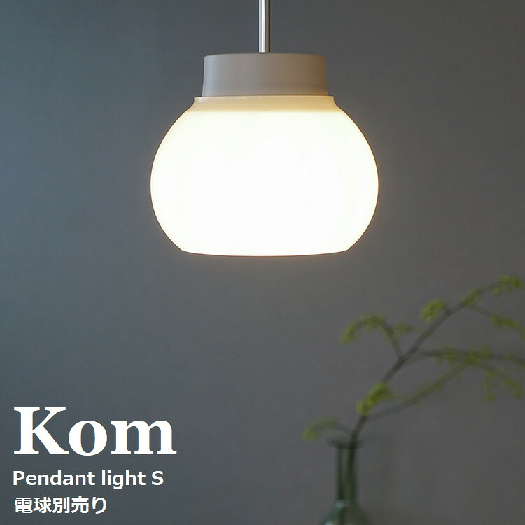 kom pendant light S 直径19.6cm E26 LED専用 ペンダントライト 照明器具 おしゃれ かわいい ガラスシェード ホワイト 白 灯具セット 電球別売り 北欧 レトロモダン 天井照明 間接照明|えすぽわーる セレクトショップ