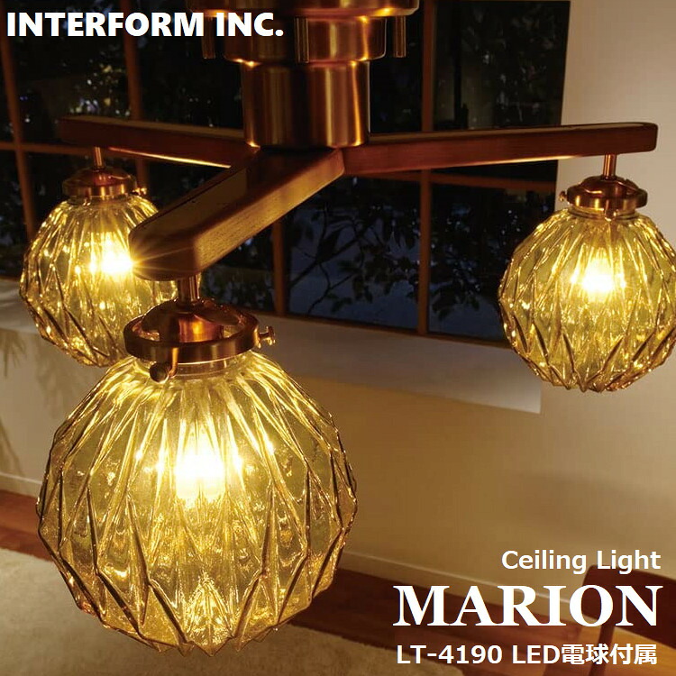 シーリングライト マリオン Marion LT-4190 （LED電球付属）【INTERFORM インターフォルム】 照明 おしゃれ リビング照明 シーリング 天井照明 LED 北欧 ナチュラル ミッドセンチュリー アンティーク ビンテージ リビング ダイニング 寝室 一人暮らし かわいい