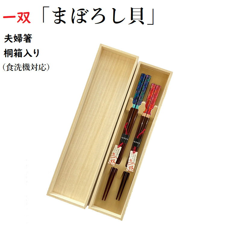 【 一双 夫婦箸】 \