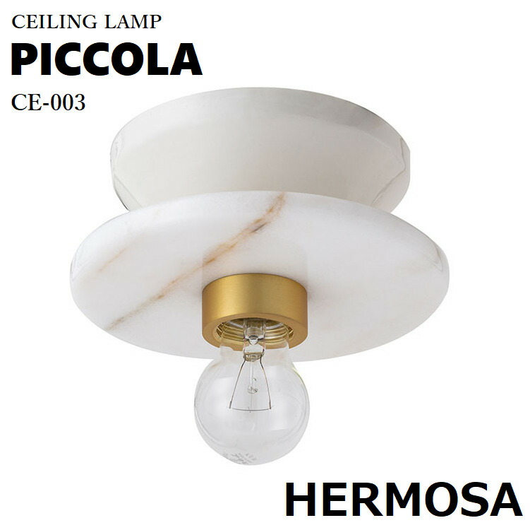 ハモサ ピッコラ HERMOSA PICCOLA CEILING LAMP ピッコラシーリングランプ CE-003 シーリングライト 玄関照明 玄関ライト トイレ 階段 洗面所