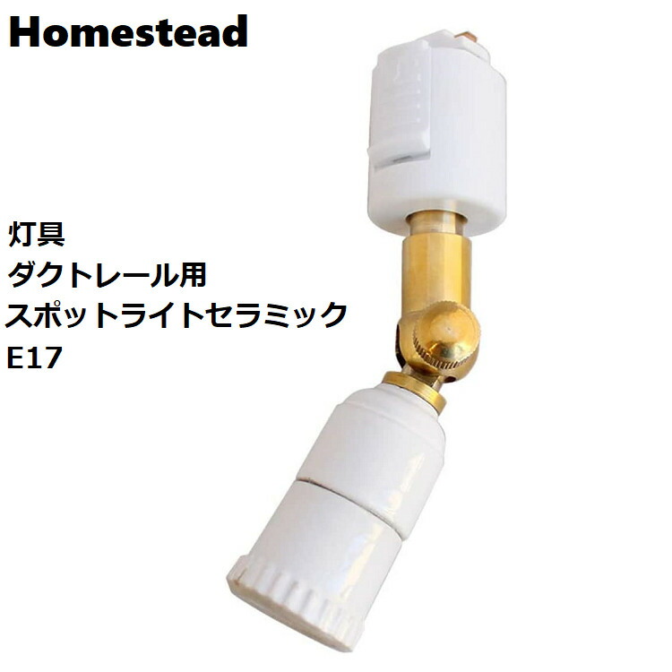 AXCIS　 アクシス Homestead 灯具 ダクトレール用スポットライトセラミックE17 HS2599