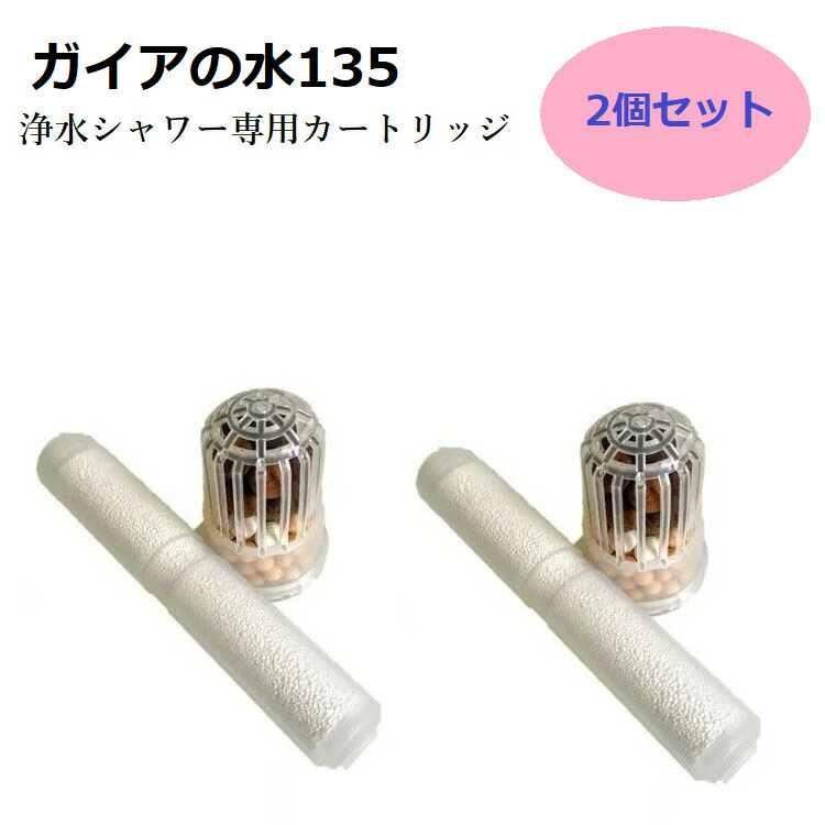 【正規代理店】浄水シャワー用専用交換カートリッジ 【2個セット】 ビビアンクラブウォーター ガイアの水135
