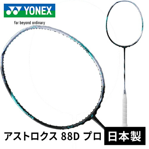 楽天市場】ヨネックス バドミントンラケット アストロクス88Dプロ