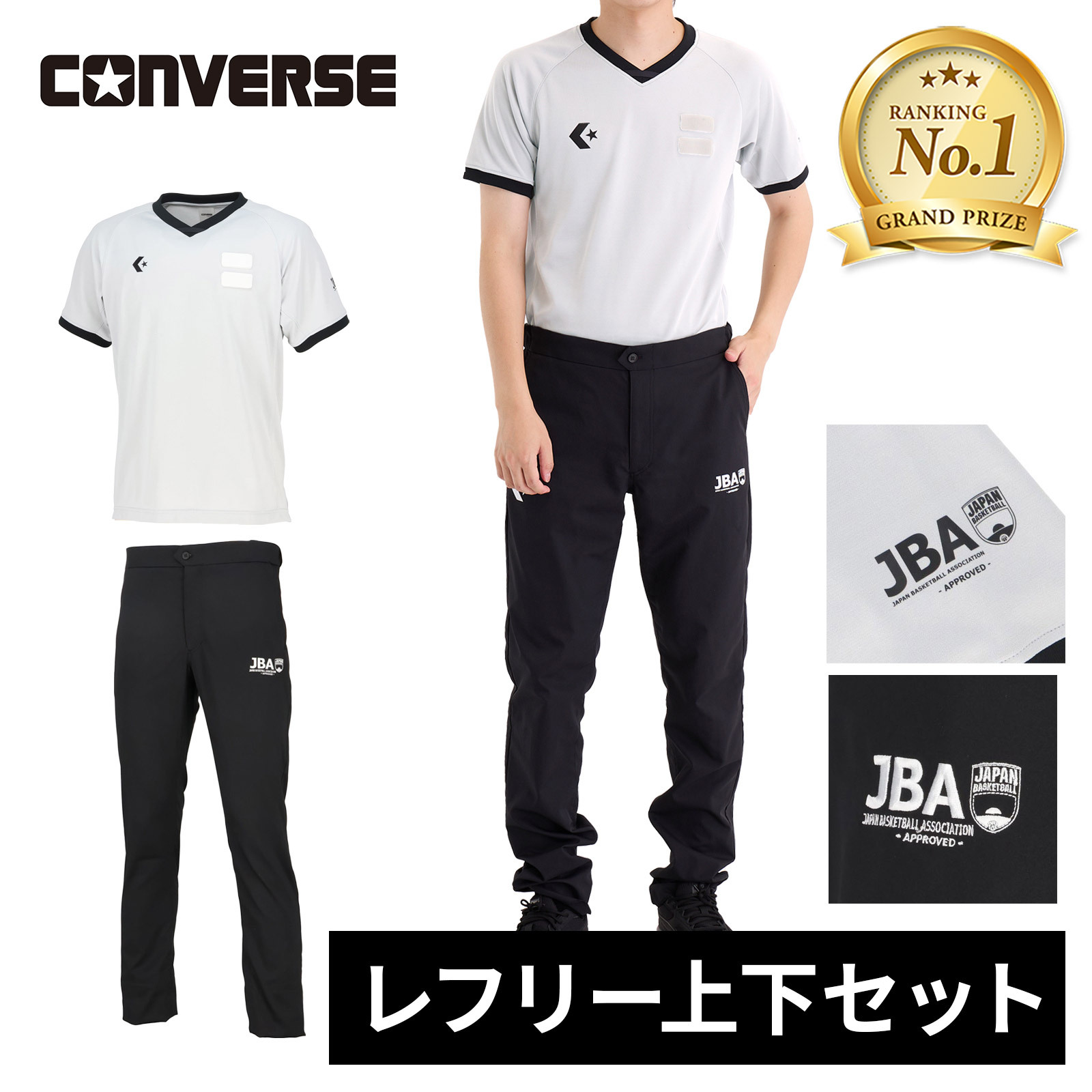 ★セールsale 10～15％OFF★ 【1位】 コンバース CONVERSE メンズ レディース レフリーシャツ グレー　CB142151 1500 ＆ レフリーパンツ ブラック CB142152 1900 上下セット