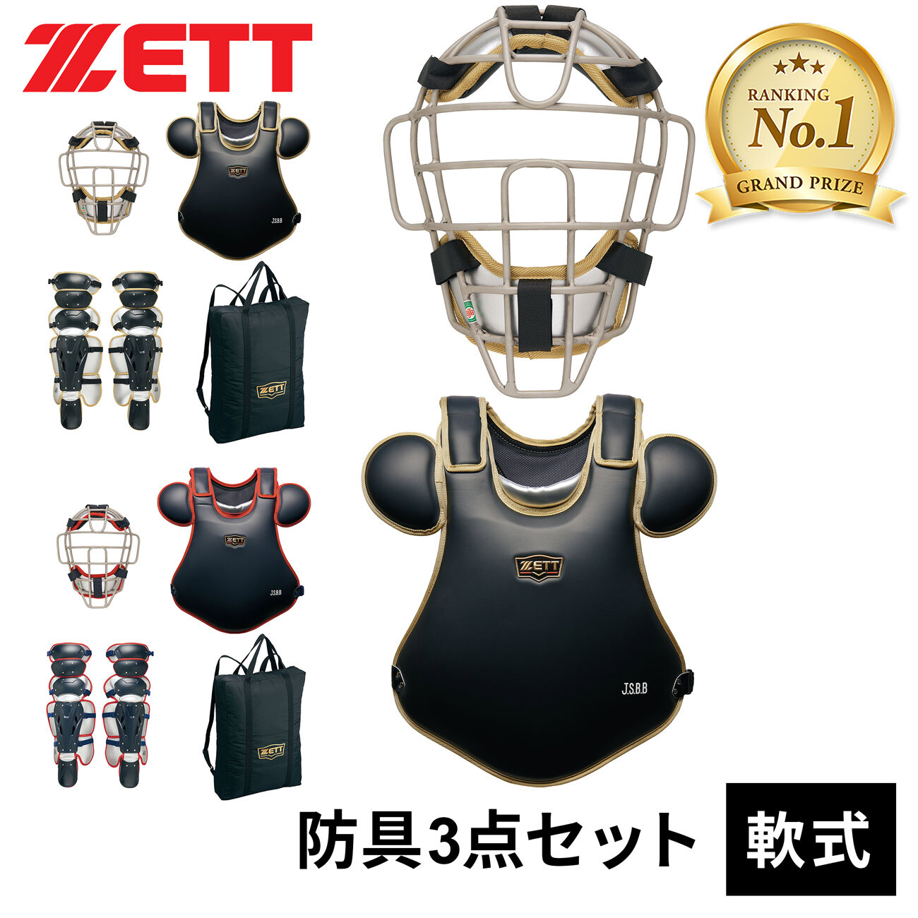 楽天市場】ゼット【ZETT】一般軟式野球用 大人用 捕手防具3点