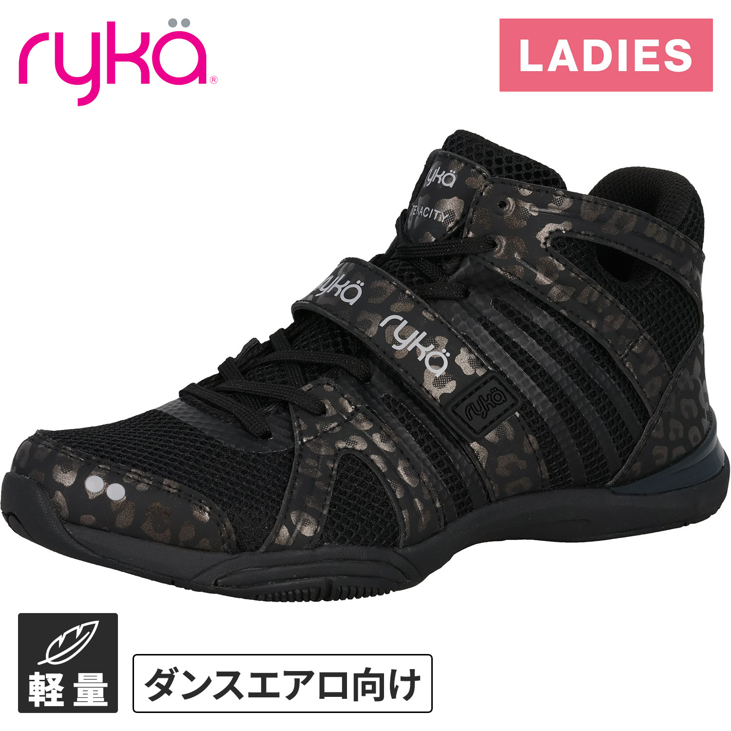 ライカ RYKA エクササイズ ダンス ハイカット テナシオス 黒　24.5 ライカ シューズ ryka レディース エクササイズ フィットネス