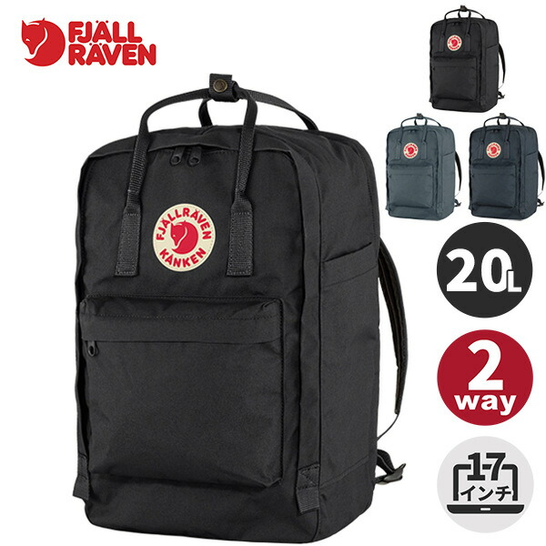 楽天市場】フェールラーベン カンケン 17インチ 20L ラップトップ17