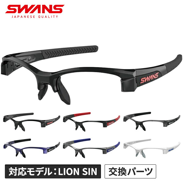 ★セールsale 26％OFF★ スワンズ SWANS メンズ レディース スポーツサングラス LION SIN サングラスフレーム F-LI｜YOCABITO　店