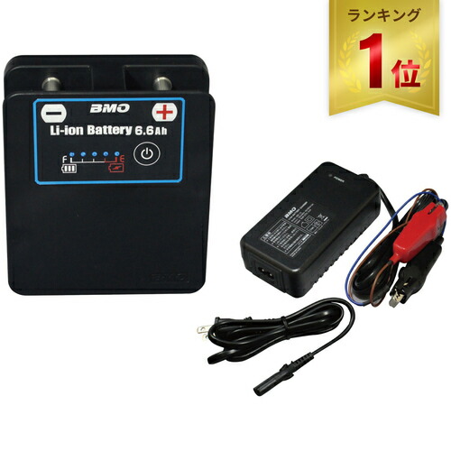 【楽天1位】 ★セールsale 30％OFF★ ビーエムオージャパン BMO JAPAN フィッシング リチウムイオンバッテリー6.6Ah II チャージャーセット 10Z0014画像