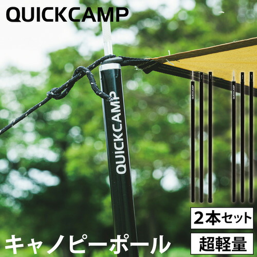 楽天市場 クイックキャンプ Quickcamp テント タープ用アルミポール 2本セット Qc Cp180 アウトドア キャンプ キャノピー アルミ 軽量 ブラック サイドポール ｅｓｐｏｒｔｓ楽天支店