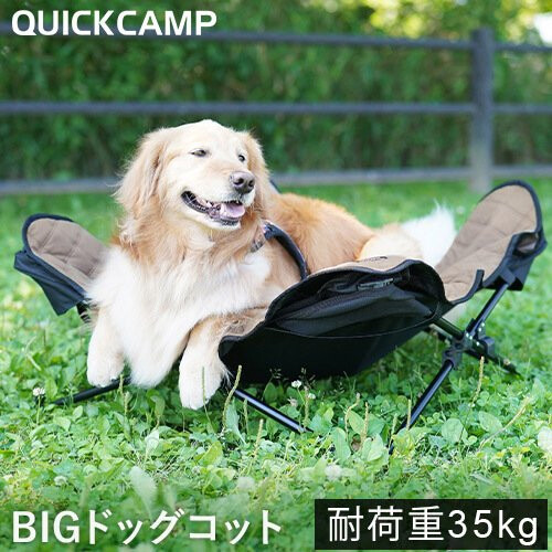 クイックキャンプ Quickcamp 犬用ベッド ビッグドッグコット Dogcot Qc Dc90 サンド キャンプ アウトドア ペット用 ピクニック ペットベッド 中型犬 大型犬 Psicologosancora Es