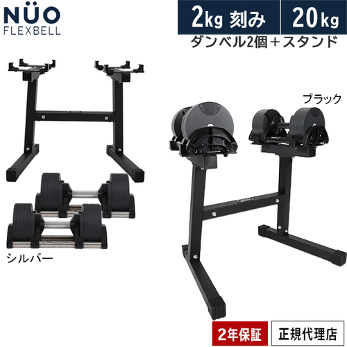 ヌオ NUO flexbell 可変式ダンベル スタンド付き 32kg 直販最激安 www